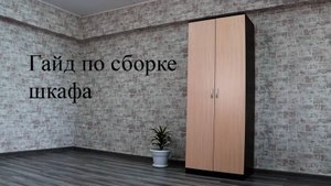 Гайд по сборке шкафа