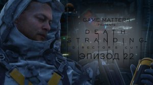 ЖИТЕЛЬ ГОР | Death Stranding DIR CUT #22 | Прохождение Без Комментариев [PS5]