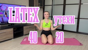 Утехи с лентой 40/20 hiit бедро