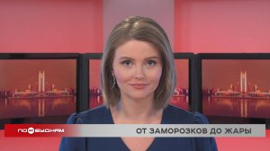 Новости ПО БУДНЯМ 19.05.2025