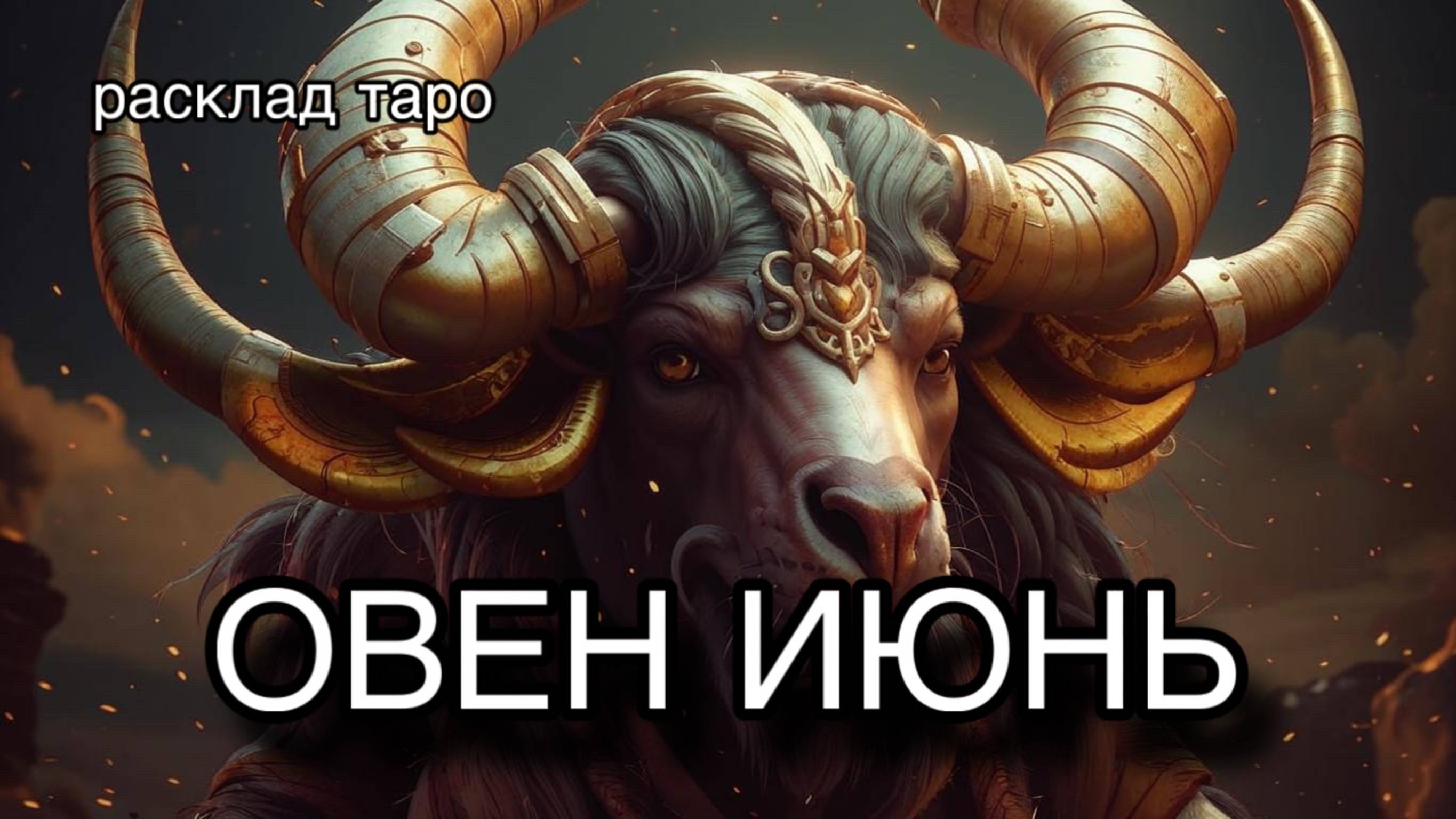 ОВЕН таро прогноз на июнь 2025 расклад таро гадание онлайн