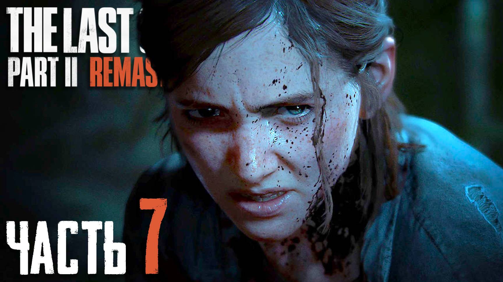 The Last of Us Part II Remastered ► Часть 7 ► На пути в океанариум ► Бесконечный круг мести