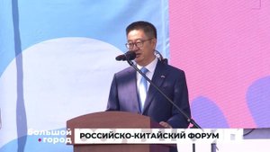 РОССИЙСКО-КИТАЙСКИЙ ФОРУМ. Большой город 19/05/2025