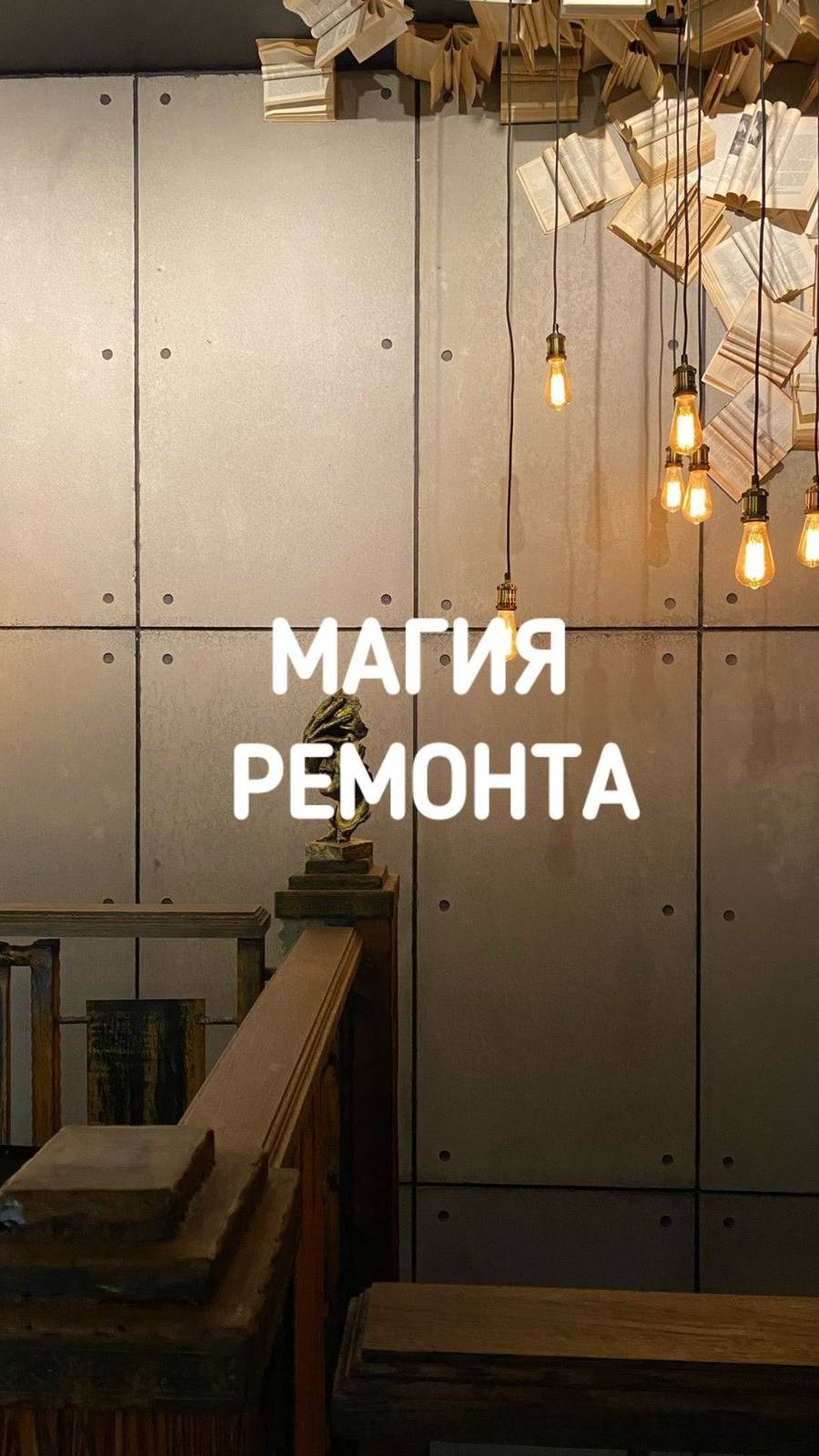 Магия ремонта