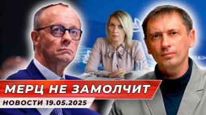 Мерц хочет замолчать поставки ракет большой дальности Киеву| БРЕКОТИН
