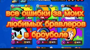 ( крутокиц ) ошибки за 10 персонажей из Brawl stars