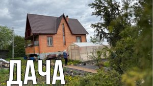 ДАЧА 18 МАЯ 2025.