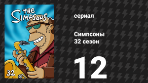 Симпсоны 32 сезон 12 серия «Королева дневника» (мультсериал, 2020)