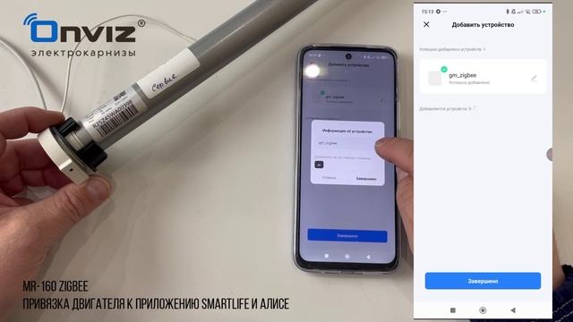 Привязка двигателя MR-160 ZigBee к смартфону и синхронизация с приложением Умный дом с Алисой