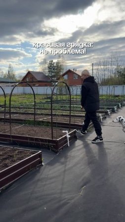 Мы знаем, как сделать ваш огород самым эстетичным, красивым и удобным. 😎