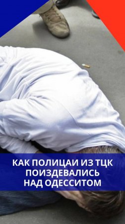 Полицаи ТЦК жестоко избили мужчину, который не хотел в ВСУ, и оставили его умирать прямо на дороге