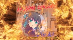 【Miyamai Moca】 Мур-Мур-Мур - Альбина Сексова 【SynthV Russian COVER】