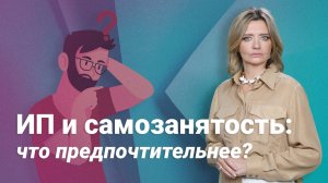 ИП или самозанятость: что предпочтительнее?