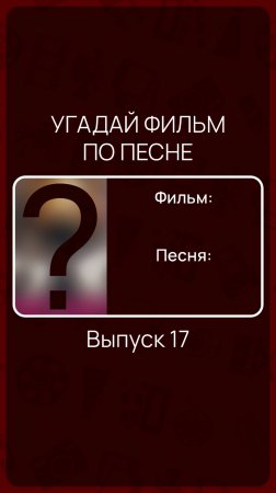 Угадай фильм по песне - Выпуск 17