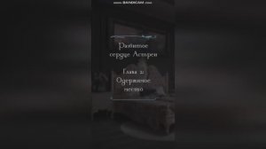 🌙 "Сердце под Луной" 🌌 - 2 серия