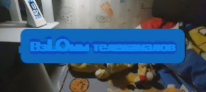 ВзLOмы телеканалов: 4 серия