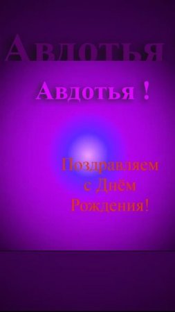 Поздравление с Днём Рождения Авдотьи