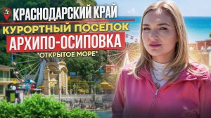 Архипо-Осиповка, курортный посёлк в который хочется вернуться снова и снова.