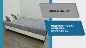 ТЭКС Видео обзор. Подростковая Асцелла. Кровать 1,2.