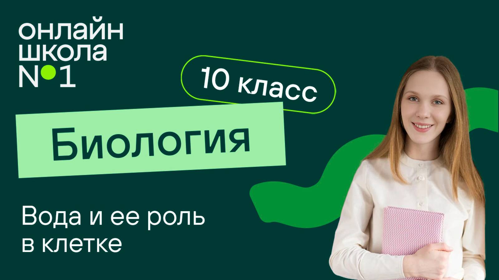 Вода и ее роль в клетке. Видеоурок 4. Биология 10 класс (профиль)