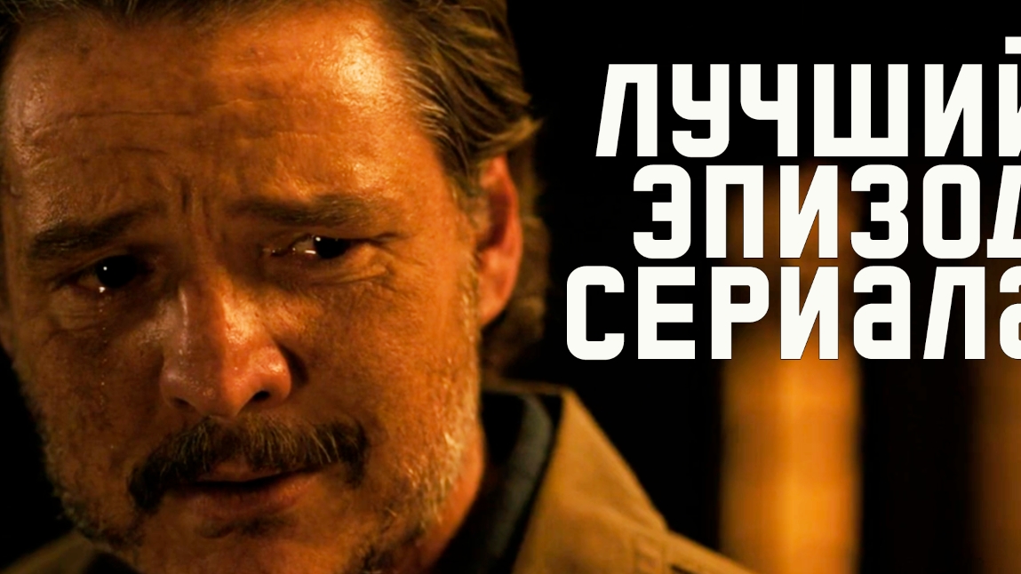 Одни из нас 2 сезон 6 Серия Разбор // Объяснение концовки
