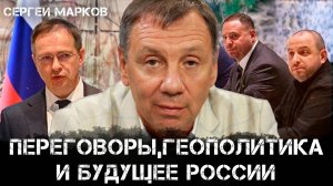 Переговоры, геополитика и будущее России | Сергей Марков и Максим Невенчанный