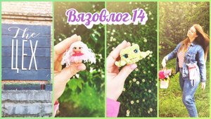 🌿 Вязовлог 14 | Вязальная посиделка (4)| Гуляем в парке | Идём в театр #мой_уютныйдом #вязовлог