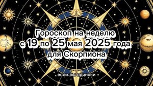 Скорпион: Гороскоп на неделю с 19 по 25 мая 2025 года #астрология #гармония