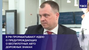 В РФ прорабатывают идею о предупреждающих о беспилотных авто дорожных знаках
