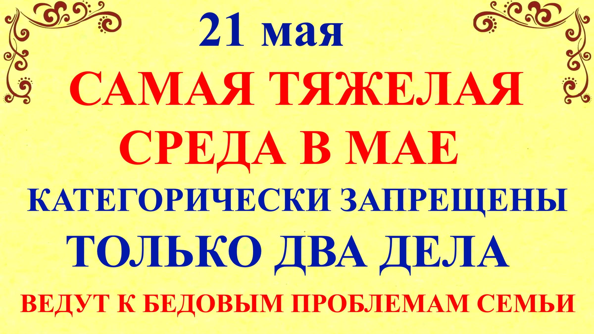 21 мая День Иоанна Богослова. Что нельзя делать 21 мая. Народные традиции и приметы