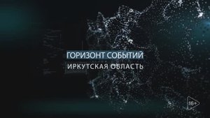 Главные новости Иркутской области, 19 мая 2025 года