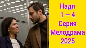 Надя 1 — 4 серия , сериал Мелодрама Домашний 2025