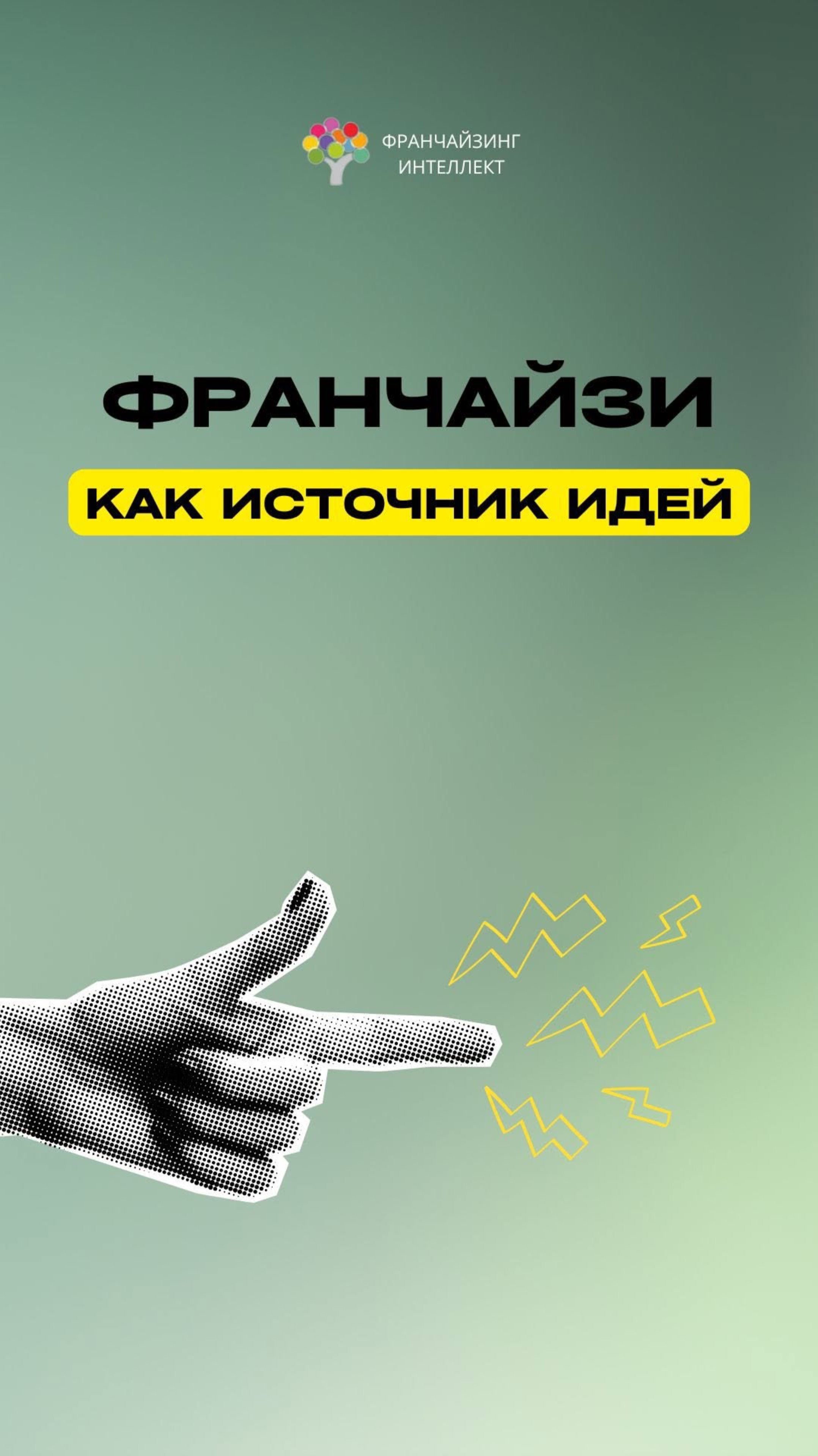 ФРАНЧАЙЗИ КАК ИСТОЧНИК ИДЕЙ