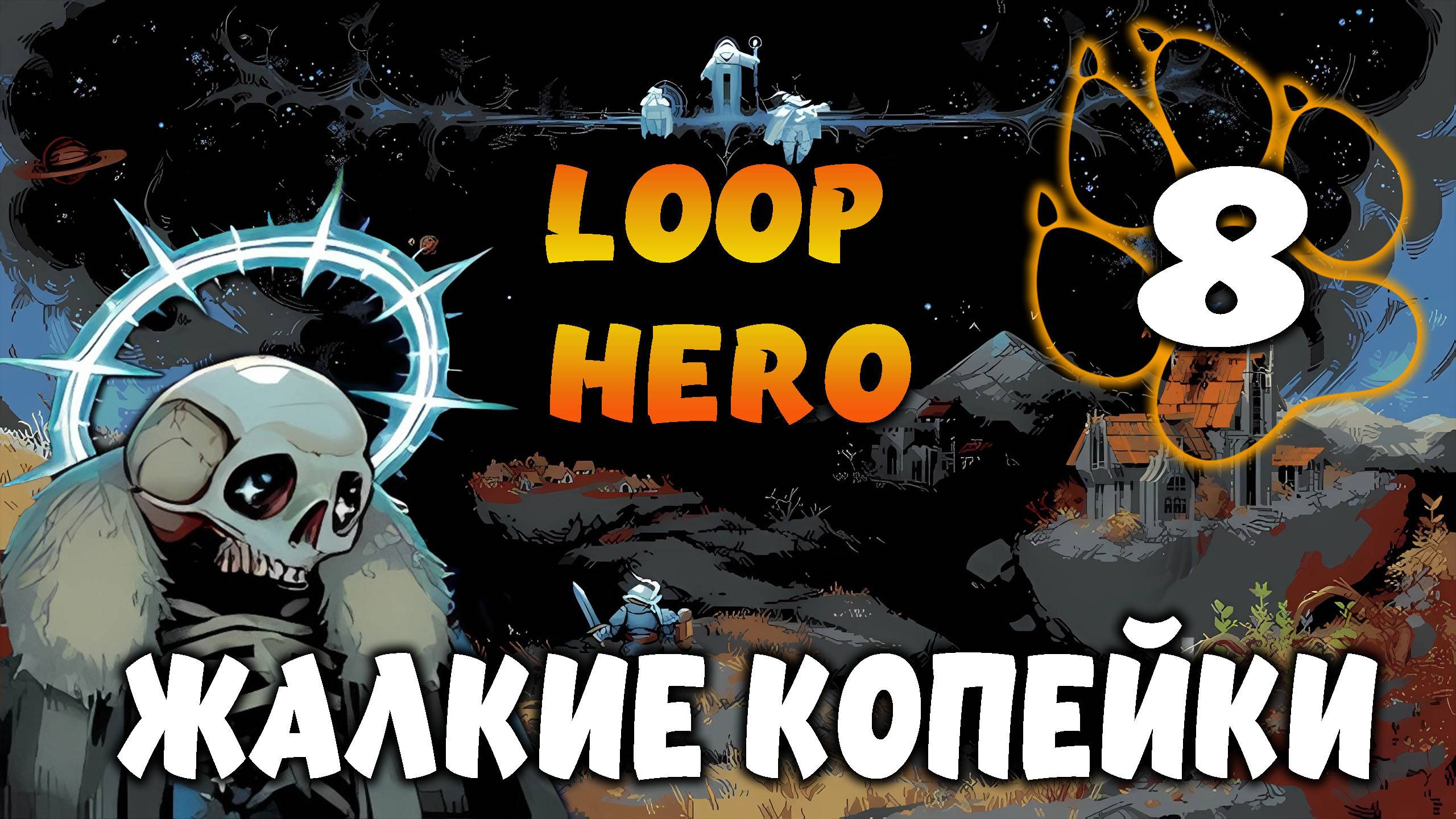 ЖАЛКИЕ КОПЕЙКИ \ Loop Hero #8