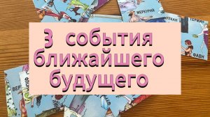 3 события ближайшего будущего гадание онлайн