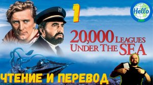 Урок 1. Чтение и перевод. "20 000 Leagues Under The Sea"