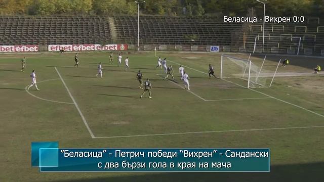 ”Беласица” - Петрич победи “Вихрен” - Сандански с два бързи гола в края на мача смотреть онлайн