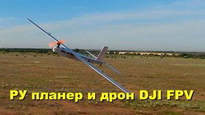 Радиоуправляемый планер и дрон DJI FPV.