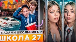 От первого лица: Школа 7 😡 ПОДКАТИЛ К ЖЕНЕ УЧИТЕЛЯ 🤐 АРЕСТОВАЛИ в ШКОЛЕ 😱 ВОСКРЕС ГЛАЗАМИ ШКОЛЬНИ