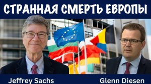 Странная смерть Европы | Джеффри Сакс | Jeffrey Sachs