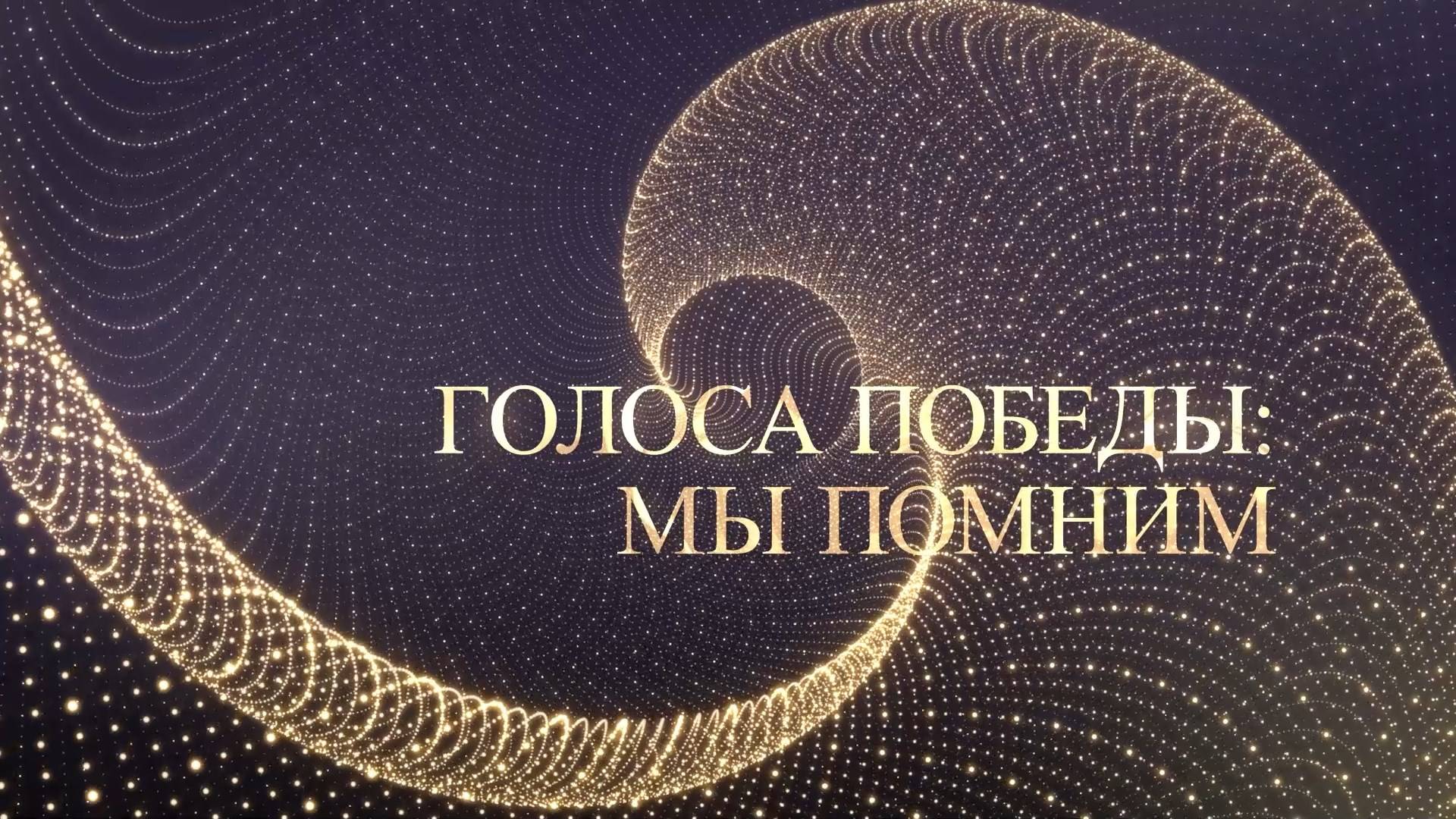 ГОЛОСА ПОБЕДЫ: МЫ ПОМНИМ