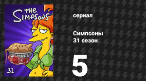 Симпсоны 31 сезон 5 серия «Гориллы на мачте» (мультсериал, 2019)