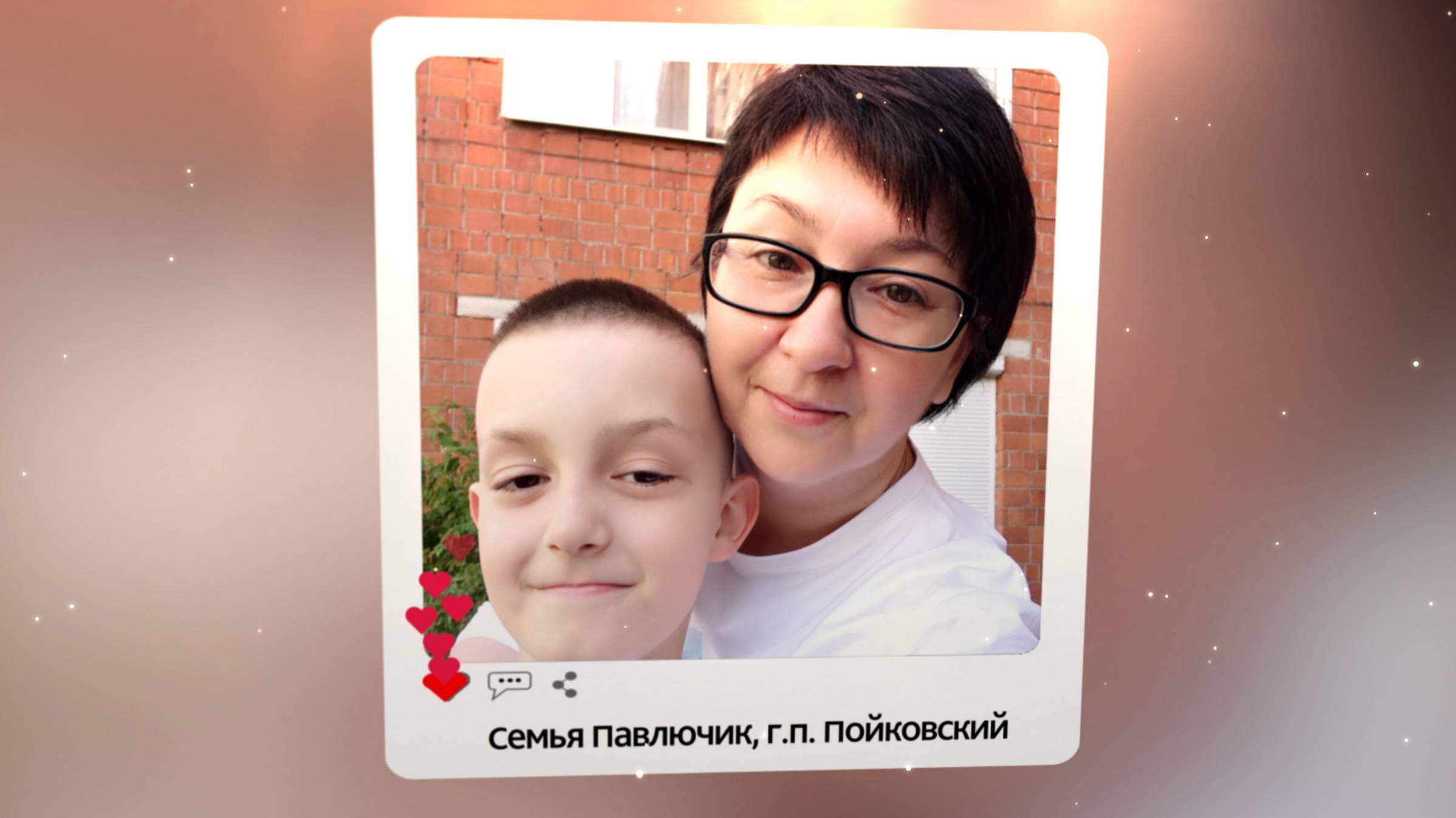 Семья Павлючик, г.п. Пойковский