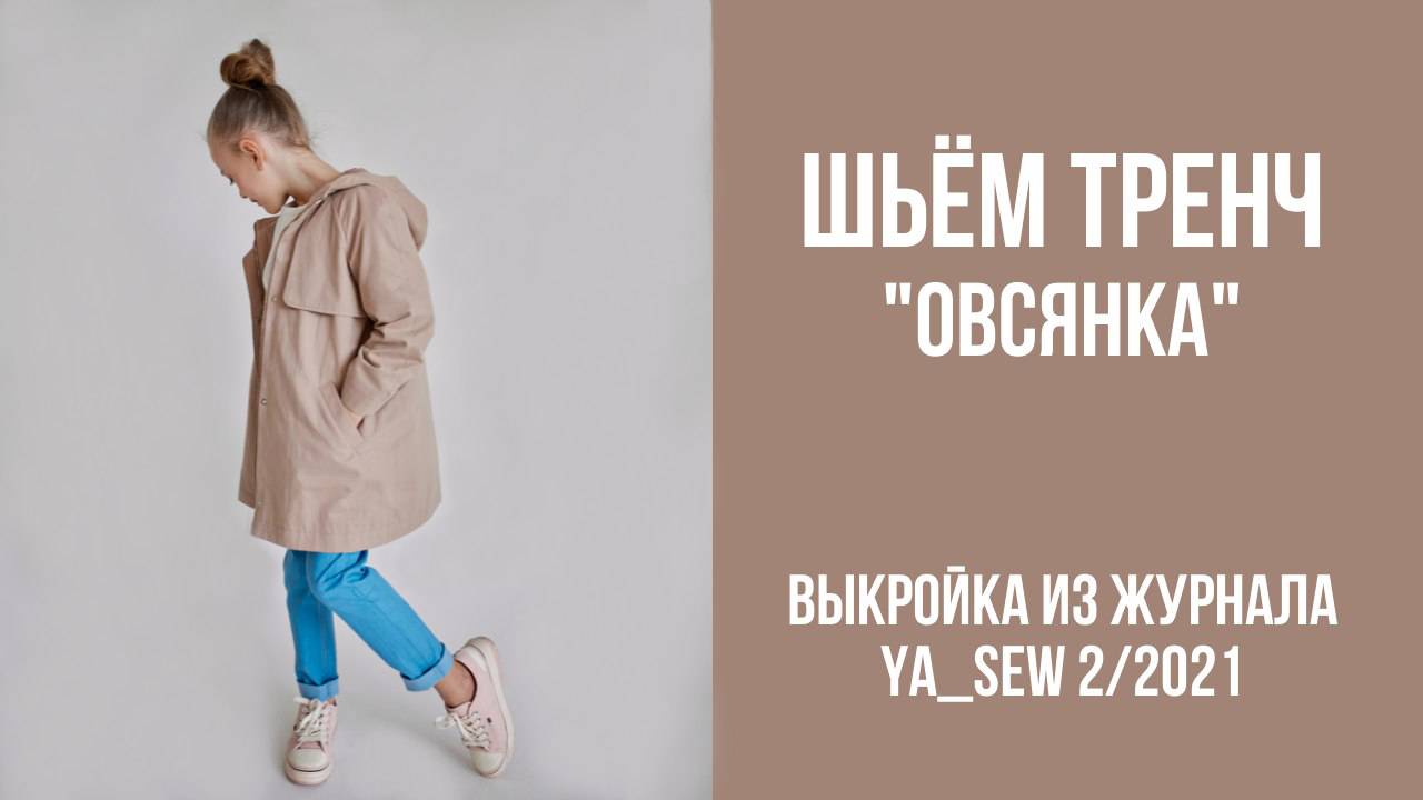 Тренч "ОВСЯНКА". Журнал ″Я шью″ № 2_2021