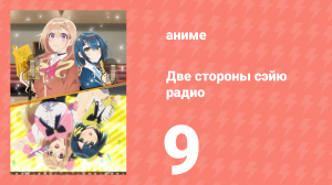 Две стороны сэйю радио 9 серия (аниме-сериал, 2024)
