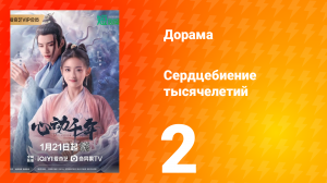 Сердцебиение тысячелетий 1 сезон 2 серия