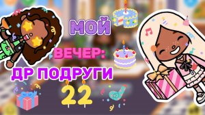 МОЙ ВЕЧЕР:ДР ПОДРУГИ😁Milli toca _Toca boca_Toca life _Toca world _тока бока_Милли тока