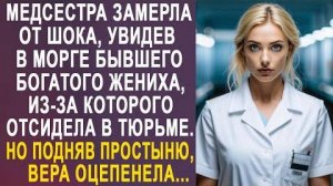 Медсестра замерла от шока, увидев в морге бывшего богатого жениха, из-за которого отсидела в тюрьме