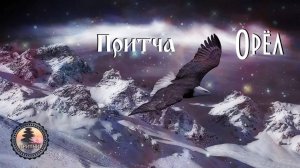 #Притча "Орёл_"