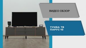 ТЭКС Видео обзор. Тумба ТВ Парус-10.